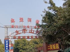 -生宇山珍野生菌汤锅•始于1999(双流古塔店)
