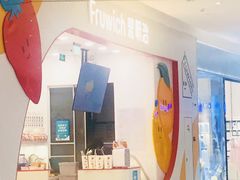 -Fruwich果明治(西单更新场店)