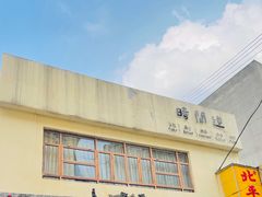 -时间逆·烘焙
