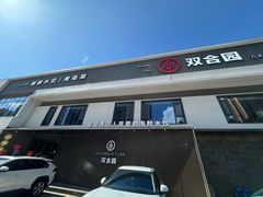 -双合园·海鲜水饺青岛菜(九水东路店)