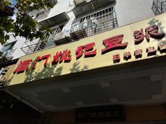 -阊门姚记豆浆(旧学前直营店)