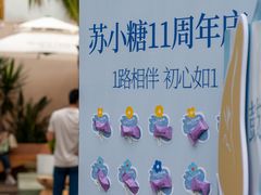 -苏小糖(鼓浪屿三丘田花园店)