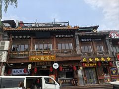 -庆云楼饭庄(什刹海店)