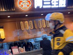-阿三生煎(正弘城店)