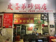 门面-皮蛋弟砂锅店(总店)