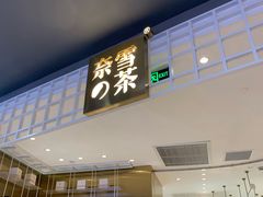 门面-奈雪的茶(湖滨银泰in77C区PRO店)