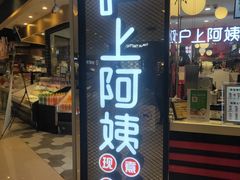 门面-沪上阿姨·精选茶饮(天河城店)