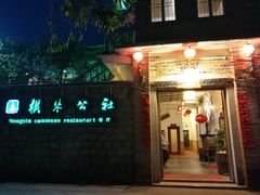 门面-横琴公社餐厅