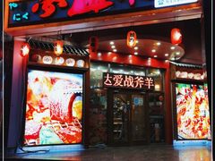 门面-梦山水日本烧肉(五四广场店)
