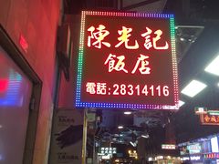 门面-陈光记烧腊店(罗保博士街店)