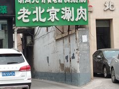 -胡同儿老北京涮肉