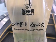 -池田寿司·新鲜现做(朝阳大悦城店)
