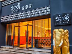 -客颂·客家宴(大壮国际广场店)