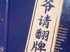 -壹酒贰肉1926·深夜食堂(南京北街店)