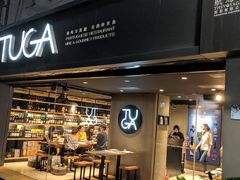 门面-TUGA葡萄牙餐廳