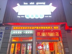 -胡仕光陵水酸粉