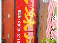 -嘉州九妹凤爪(乐山总店)