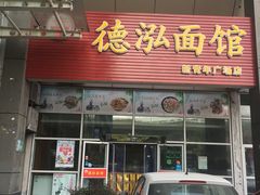 门面-德泓面馆(颐高店)