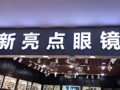-三叶眼镜城批发市场(上海火车站店)