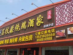 门面-荔枝柴烧鹅酒家(坦洲分店)