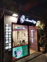 -觅香调香室(南锣鼓巷店)
