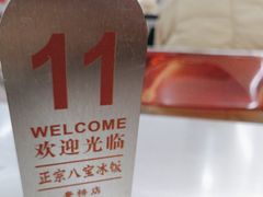 -正宗八宝冰饭·非遗冰饭·烧烤(奎桥店)