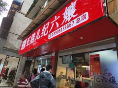 门面-王浩儿纪六孃甜皮鸭(乐山总店)