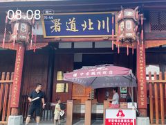 -川北道署