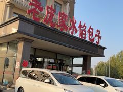 -老庞家水馅包子馆