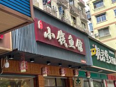 -小钱鱼馆(富春路店)