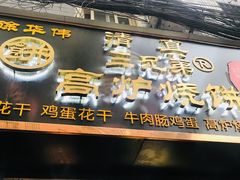 门面-三兄弟高炉烧饼