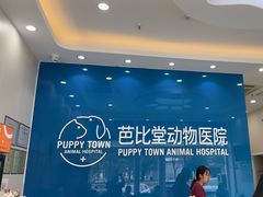 -芭比堂动物医院·CT·微创中心(新顺分院)
