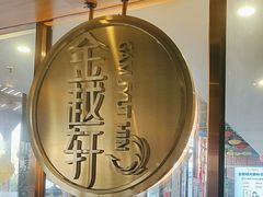 -金越轩(江南坊店)