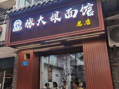 门面-张大娘面馆(新城路店)