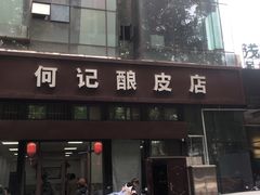 门面-何记酿皮店(西流湾店)