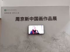 -吴作人艺术馆
