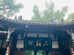 -三苏祠