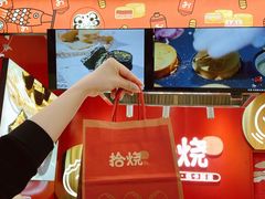 门面-拾烧车轮饼(世纪金源店)