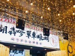 -胡犇嗲单车烧烤(坡子街店)