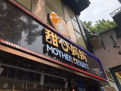 -甜心妈妈·榴莲星级糖水(北京路总店)