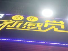 门面-尚承新感觉甜品(创越时代店)