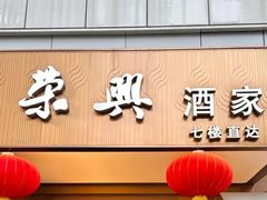 -荣兴酒家(徐家汇店)