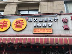门面-钢管厂歆瑞源油卤串串香(春熙路太古里店)