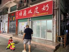 门面-老周记顺德双皮奶