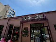 -花间一壶酒(桐荫街店)