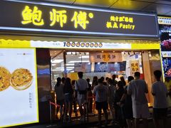 门面-鲍师傅糕点(台东步行街店)