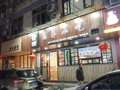 门面-恋萍小吃(时代店)