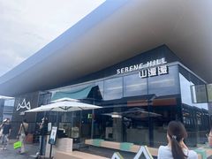 -山缓缓火锅(苏州仁恒仓街店)