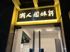 门面-潮人姐妹轩(海宁路店)