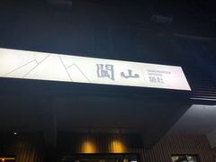 -闖山 Taproom & Sake